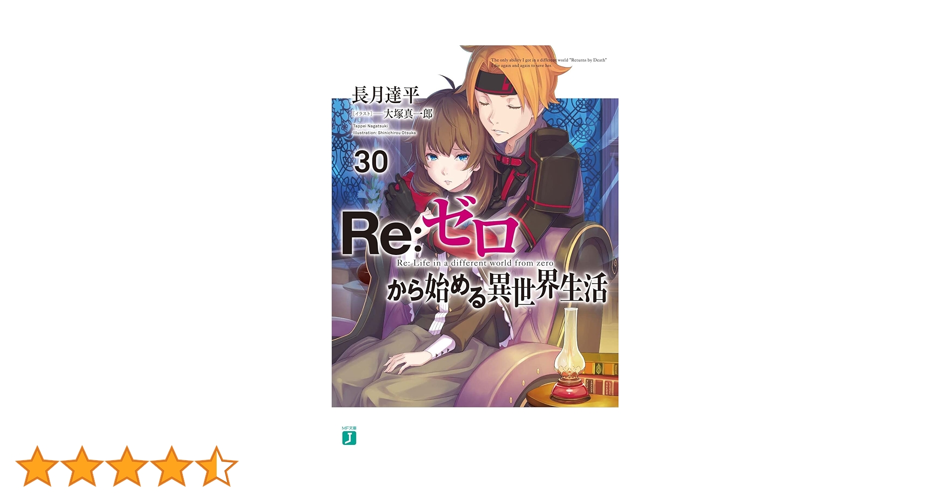 Re:ゼロから始める異世界生活　リゼロ　全巻＋関連本 Amazon.co.jp: Re：ゼロから始める異世界生活 30 (MF文庫J) 電子